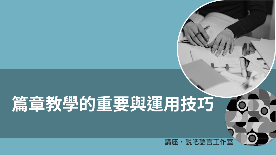 篇章教學的重要與運用技巧