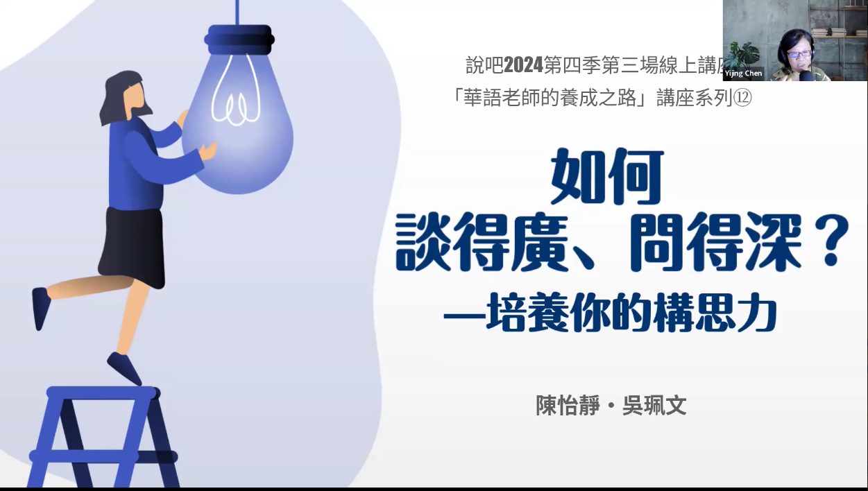 如何談得廣、問得深?—培養你的構思力