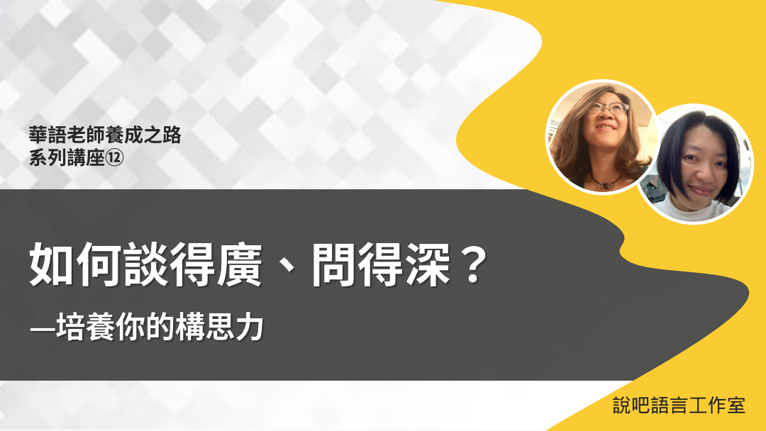 如何談得廣、問得深?—培養你的構思力