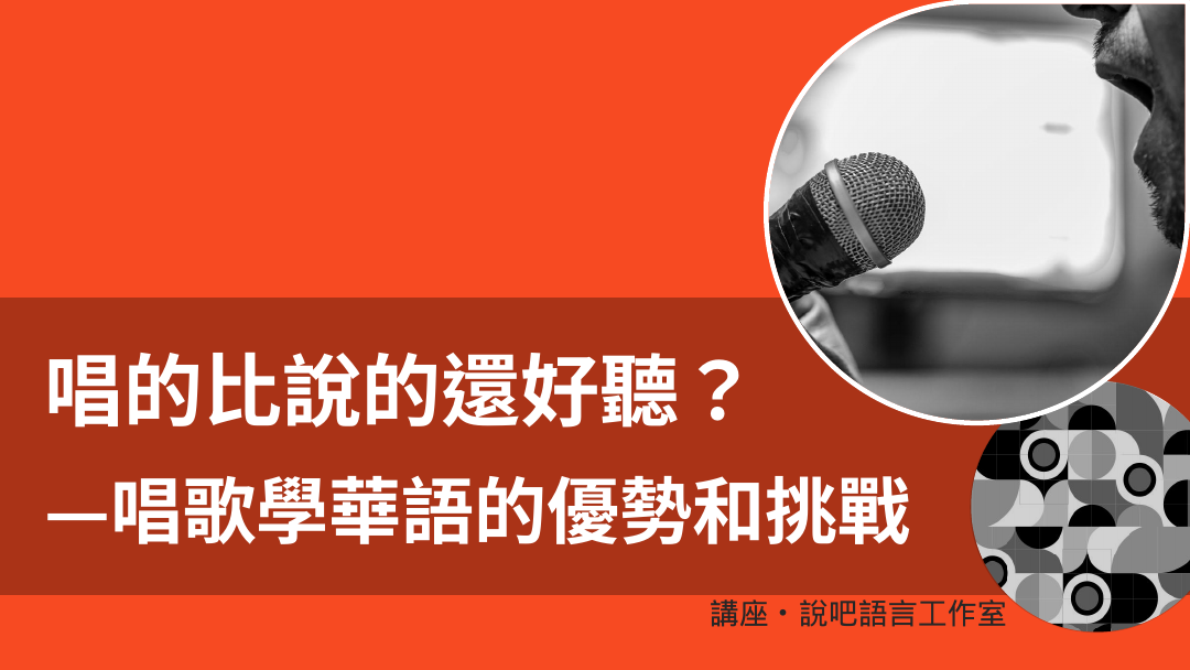 唱的比說的還好聽? —唱歌學華語的優勢和挑戰