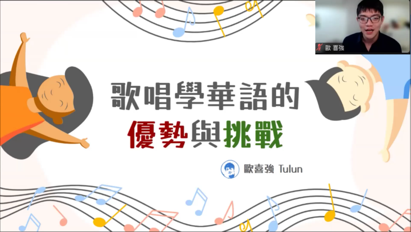 唱的比說的還好聽? —唱歌學華語的優勢和挑戰