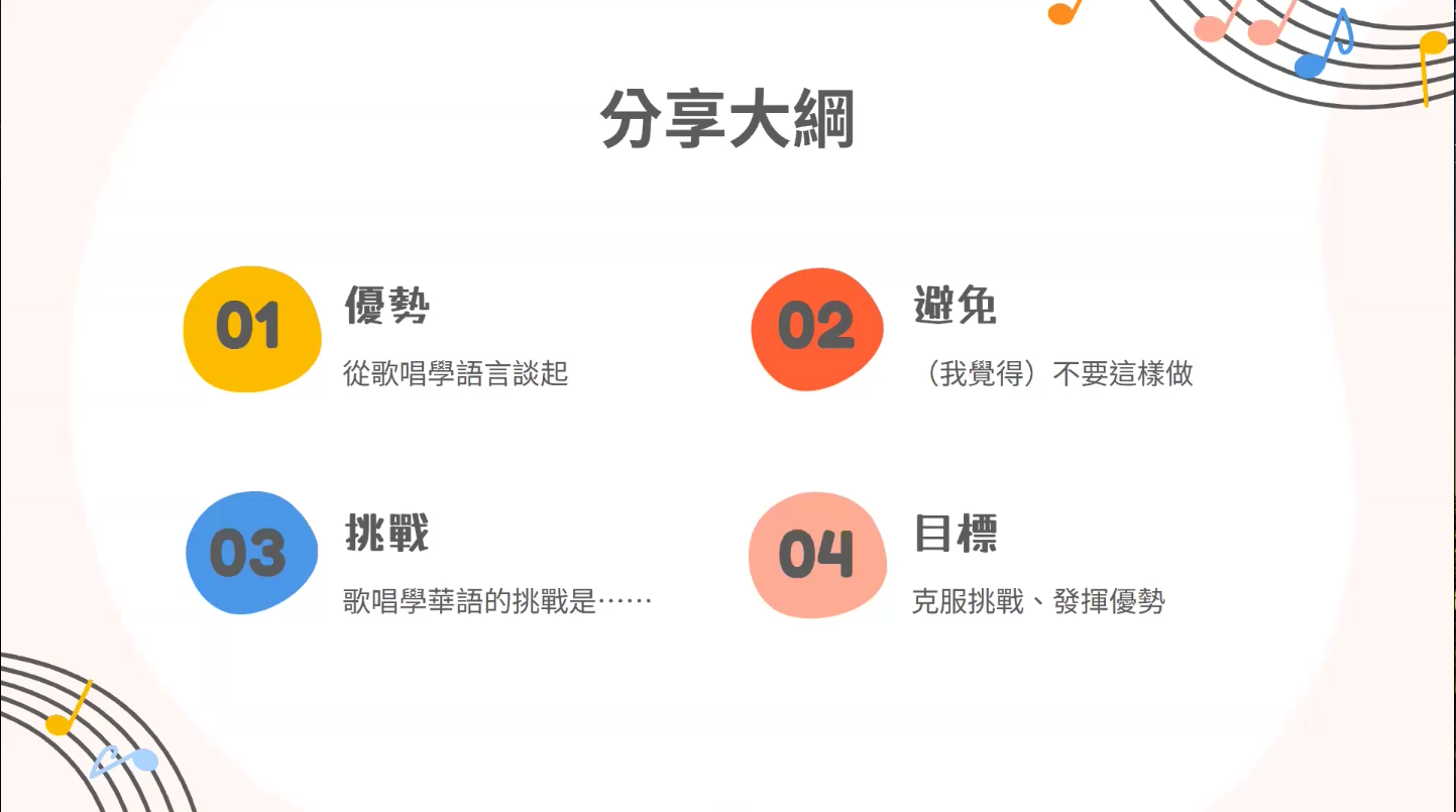 唱的比說的還好聽? —唱歌學華語的優勢和挑戰