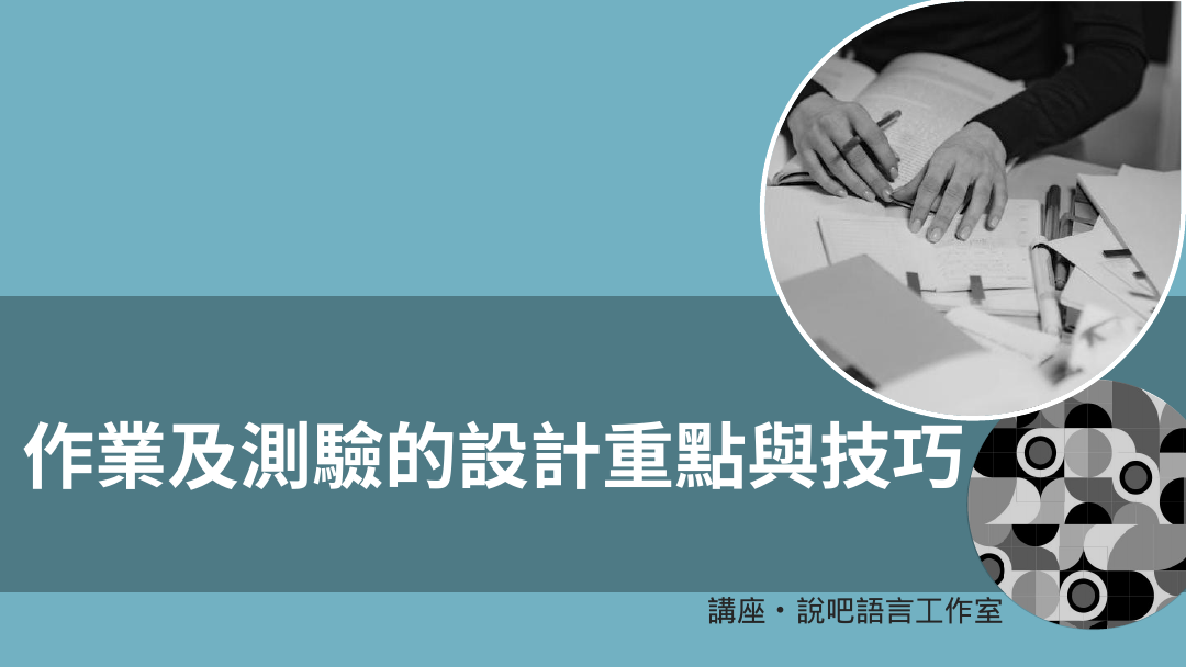 作業及測驗的設計重點與技巧