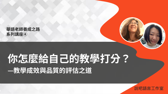 你怎麼給自己的教學打分? —教學成效與品質的評估之道