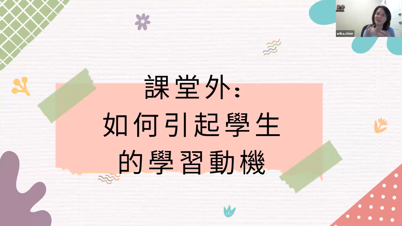 如何幫助學生愛上中文? ——談提升學生學習動力的策略技巧