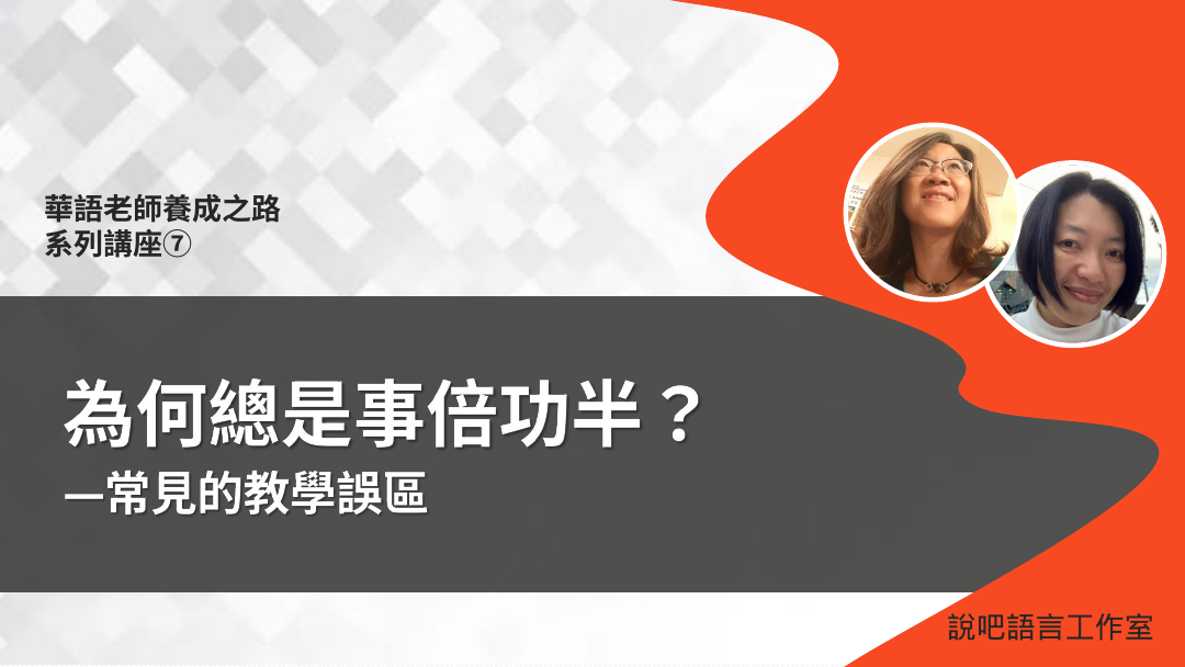 為何總是事倍功半?—常見的教學誤區