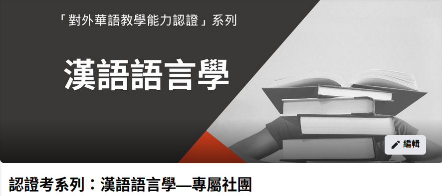 認證考系列:漢語語言學