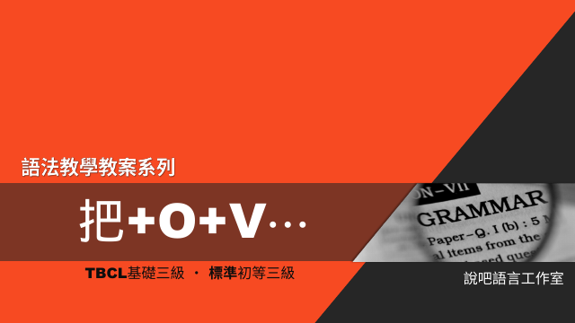 「把+O+V...」—教學教案