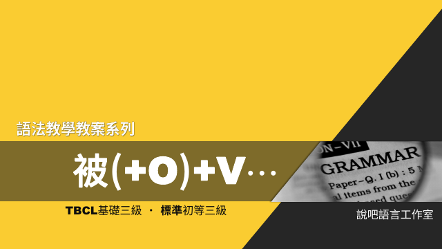 「被(+O)+V...」—教學教案