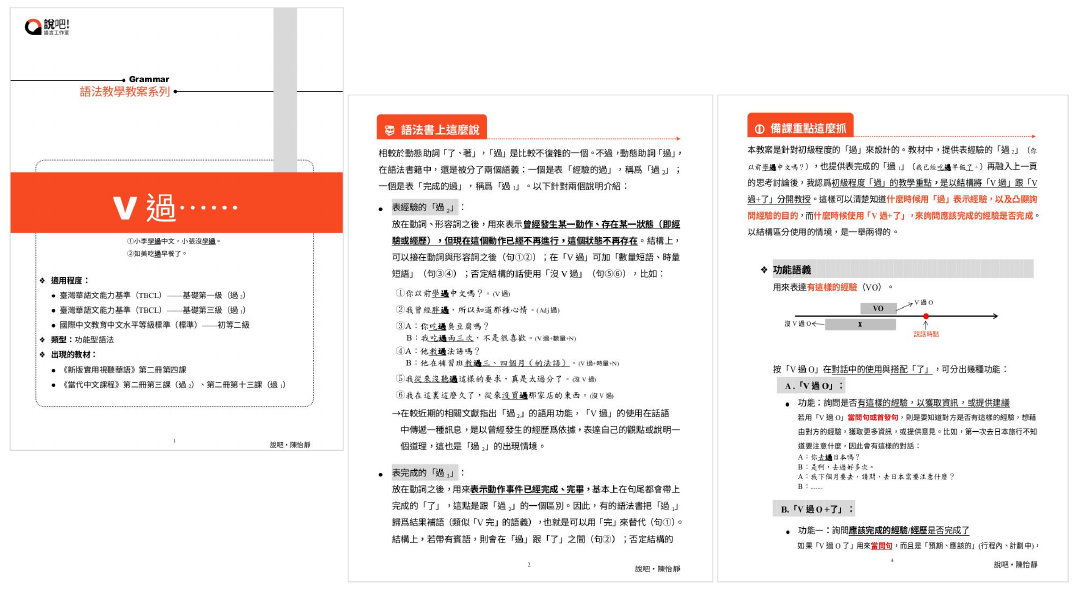 「V過」—教學教案