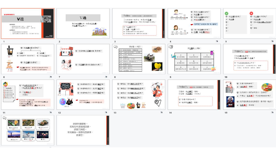 「V過」—教學教案
