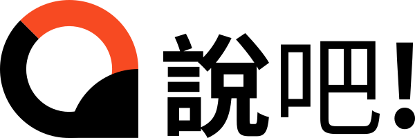 說吧語言工作室