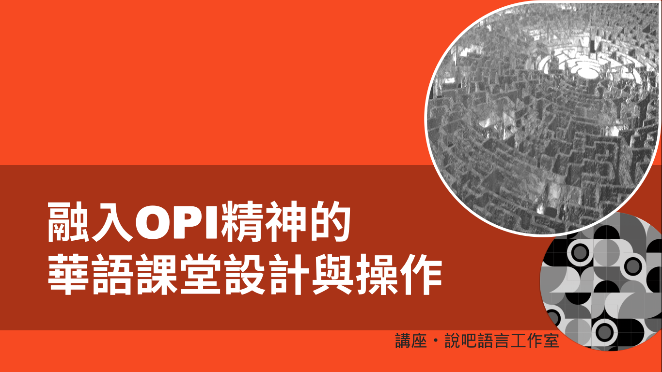 融入OPI精神的華語課堂設計與操作