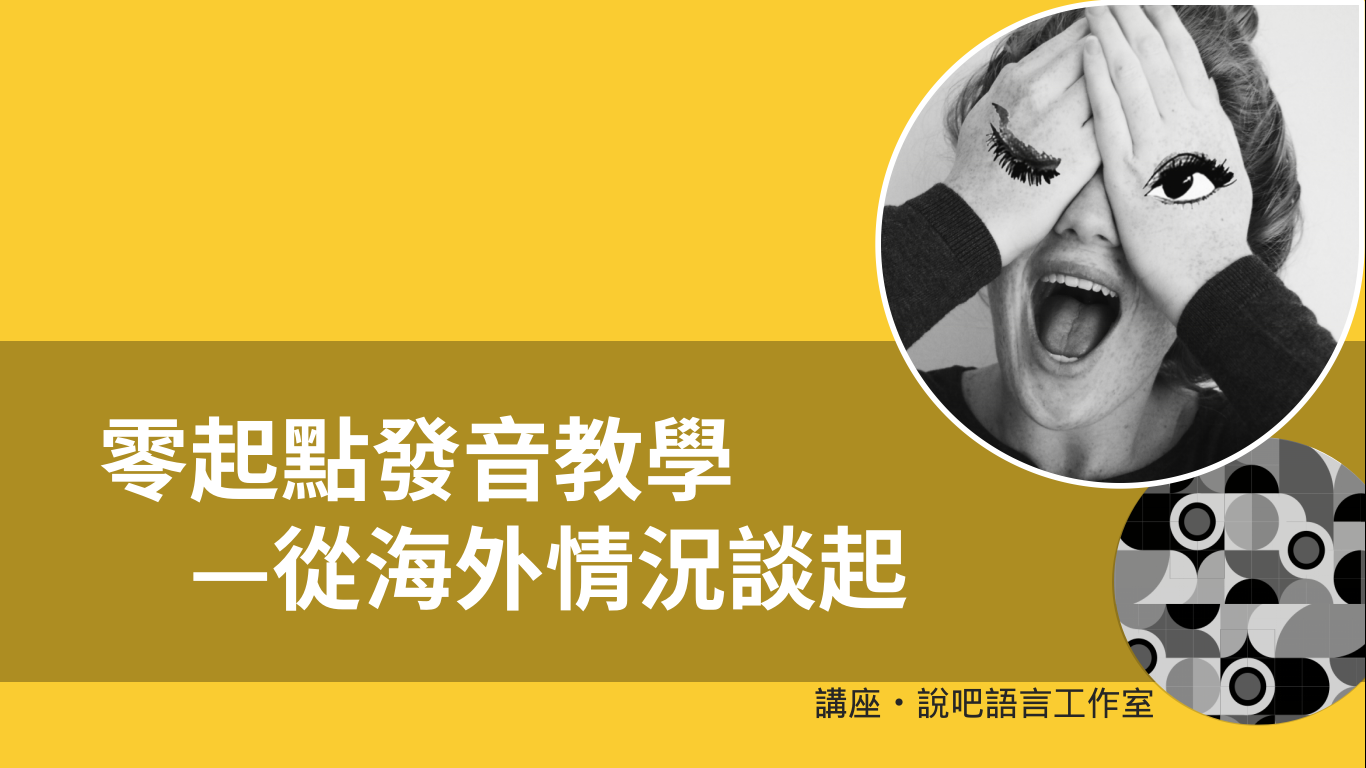 零起點語音教學—從海外情況談起