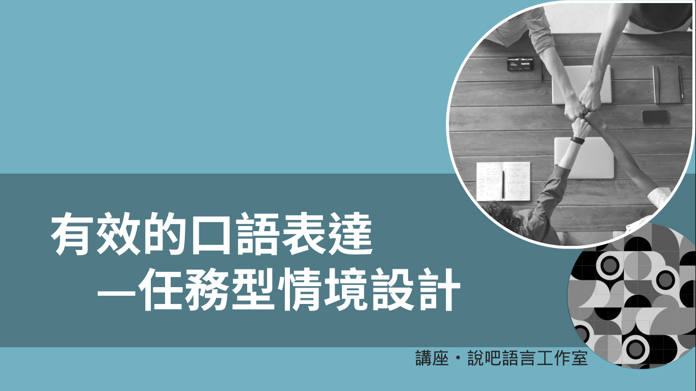 有效的口語表達-任務型情境設計