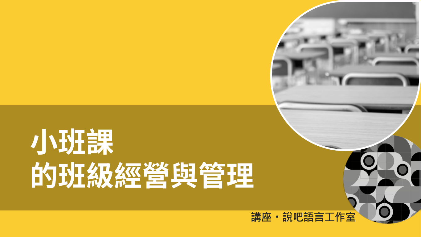 小班課的班級經營與管理
