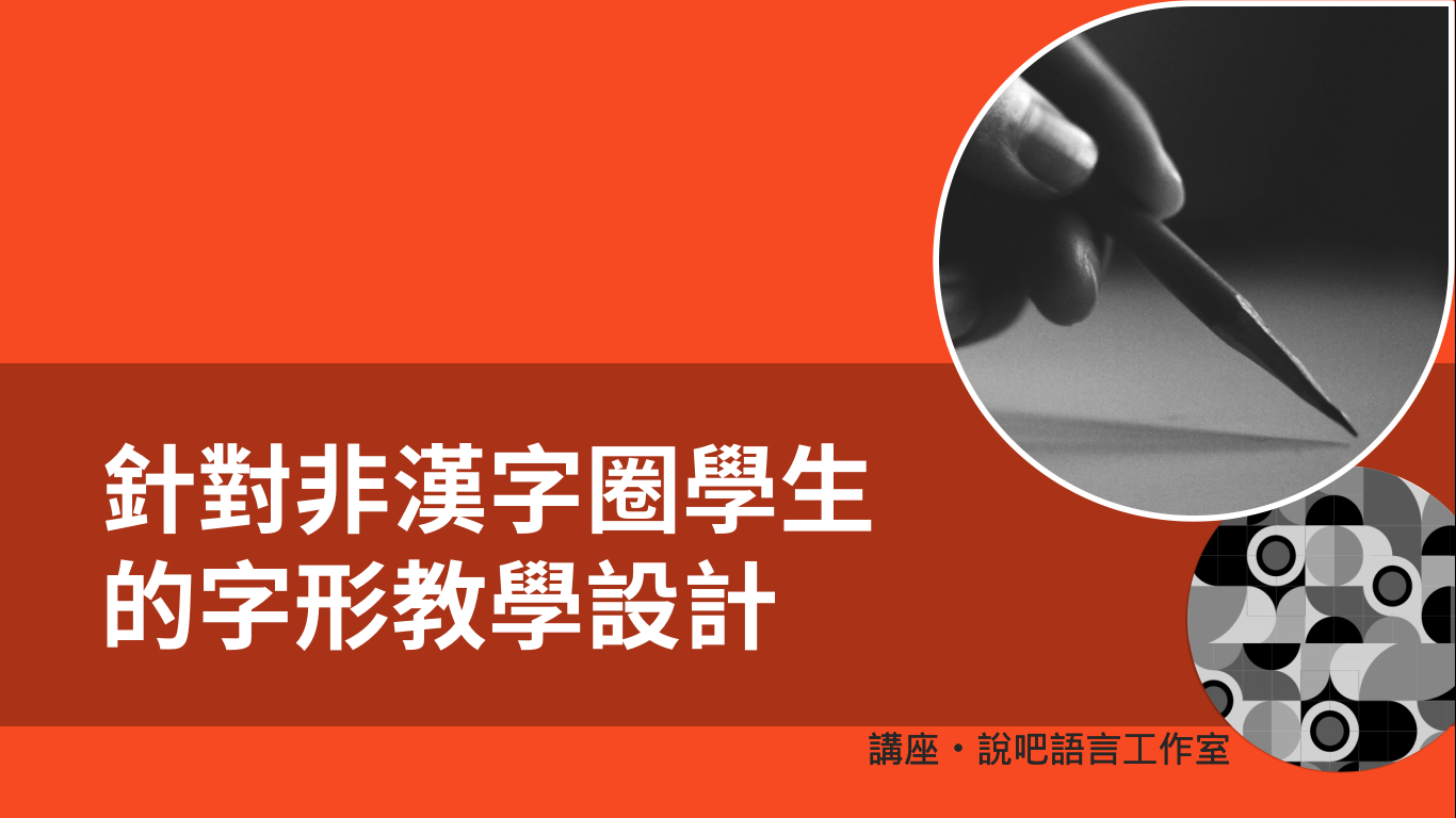 針對非漢字圈學生的字形教學設計