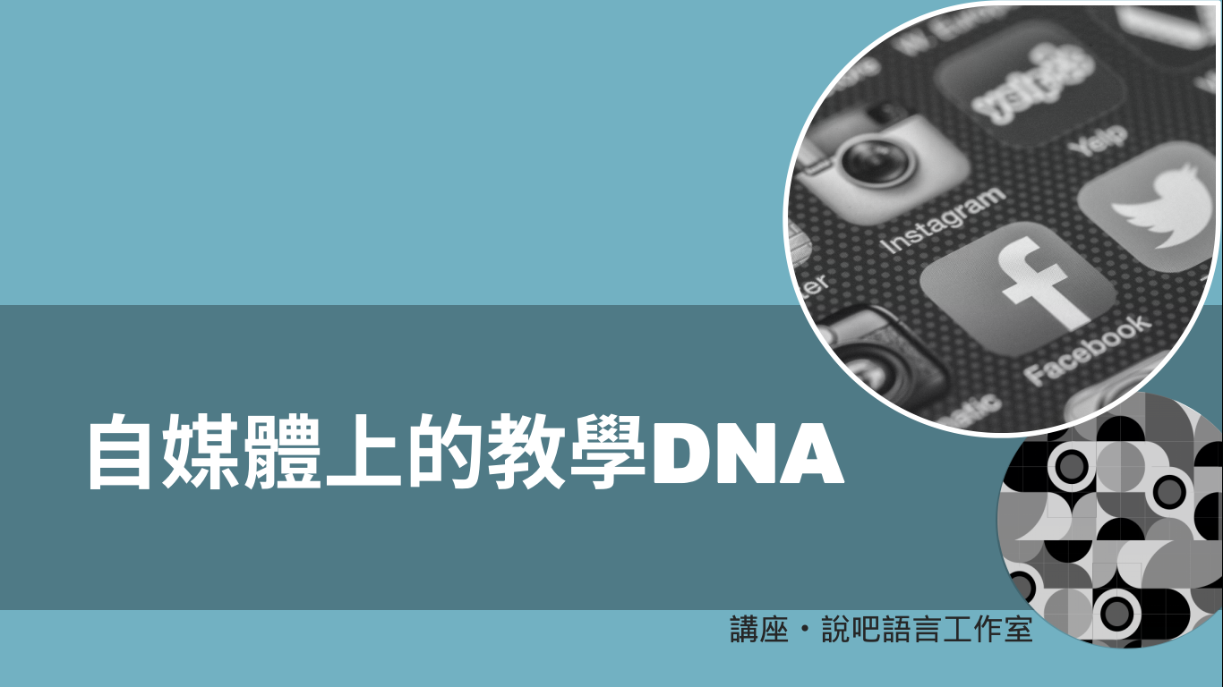 自媒體上的教學DNA