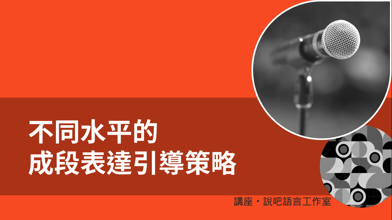 不同水平的成段表達引導策略