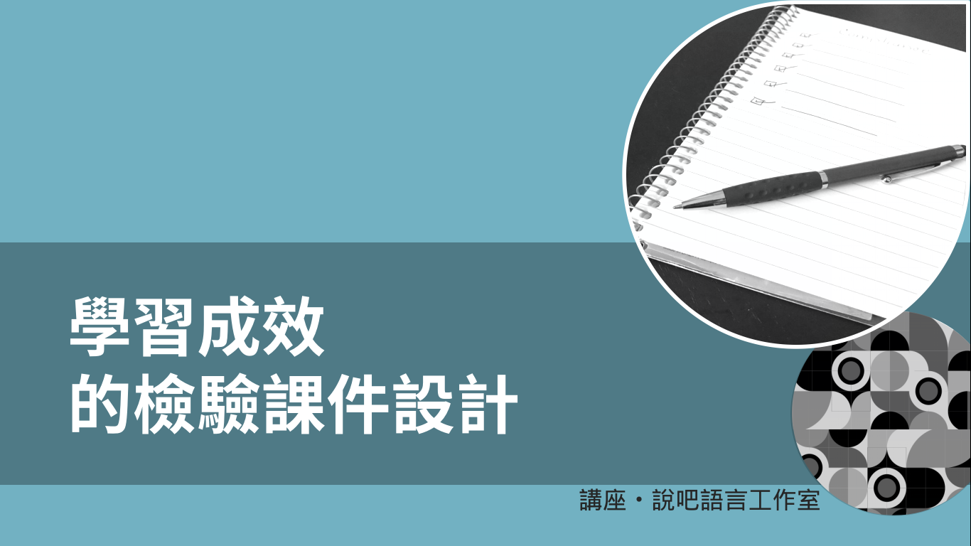 學習成效的檢驗課件設計