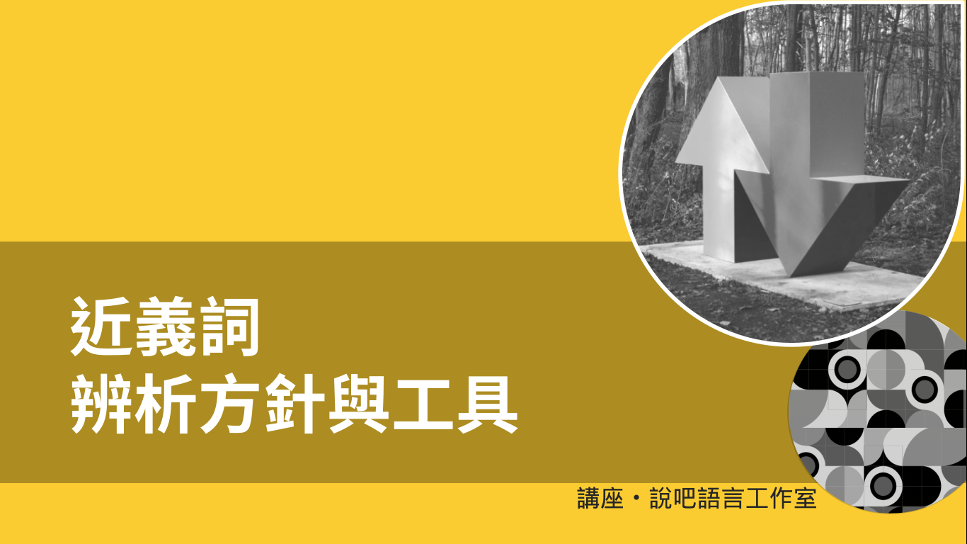 近義詞辨析的方針與工具