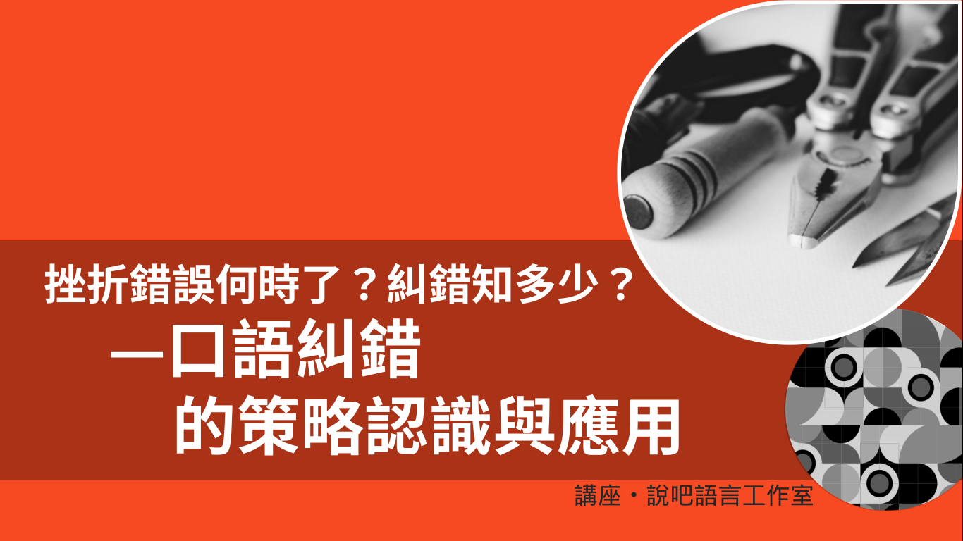 挫折錯誤何時了,糾錯知多少?—談口語糾錯的策略認識與應用
