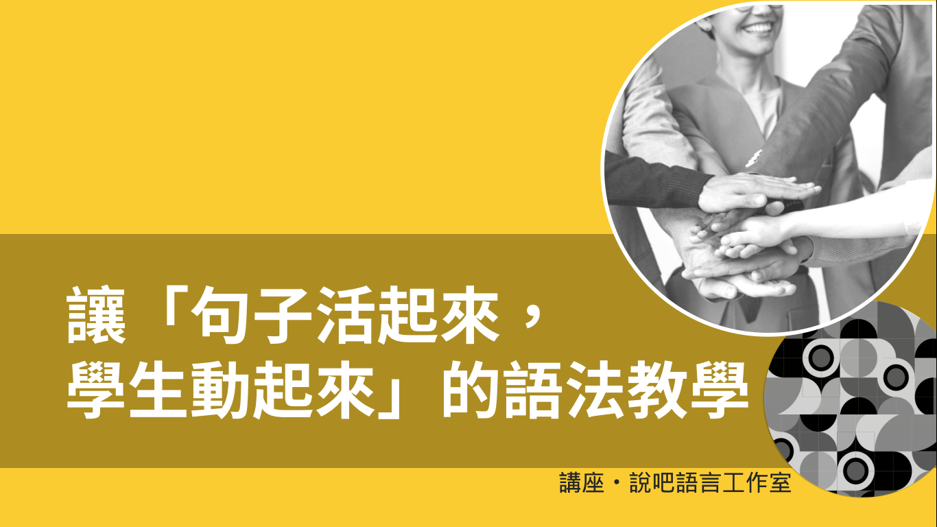 讓「句子活起來,學生動起來」的語法教學