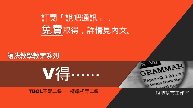 「V得」—教學教案