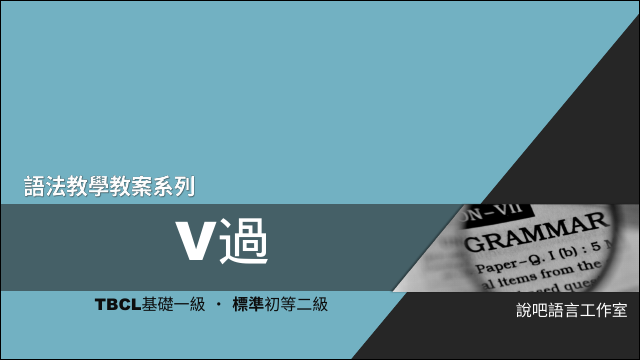 「V過」—教學教案