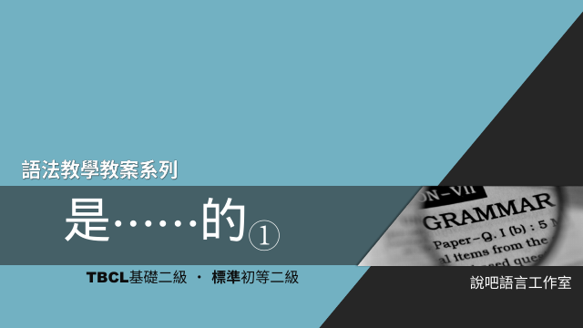 「是⋯⋯的①」—教學教案