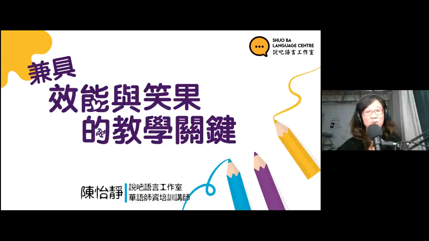 兼具效能與笑果的教學關鍵