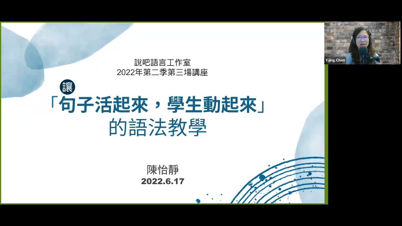 讓「句子活起來,學生動起來」的語法教學
