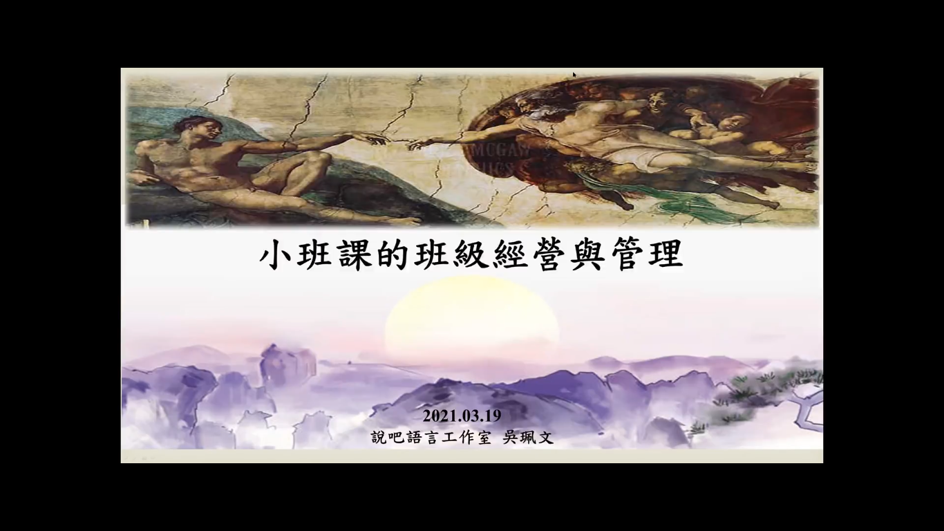 小班課的班級經營與管理
