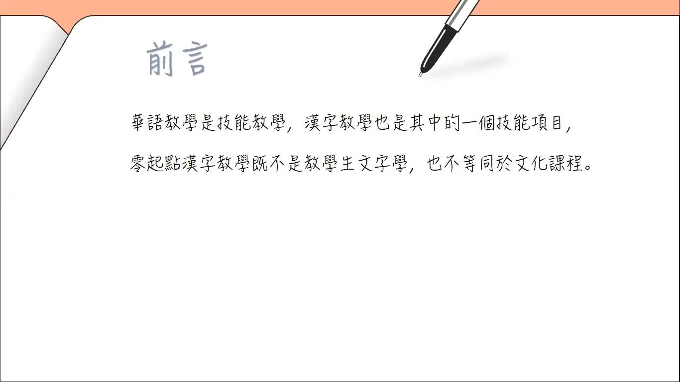 針對非漢字圈學生的字形教學設計