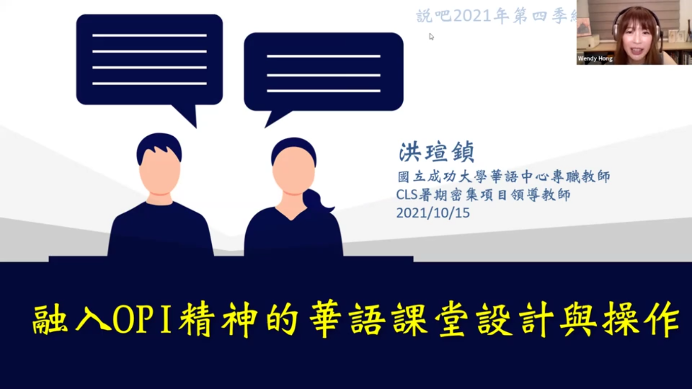 融入OPI精神的華語課堂設計與操作
