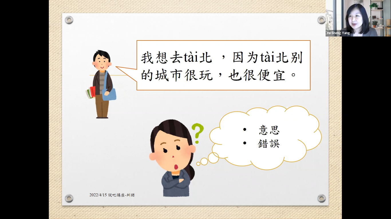 挫折錯誤何時了,糾錯知多少?—談口語糾錯的策略認識與應用