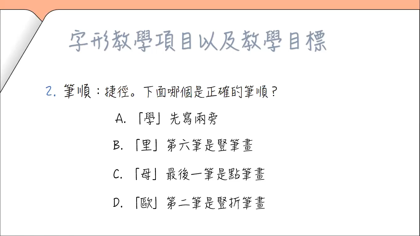 針對非漢字圈學生的字形教學設計