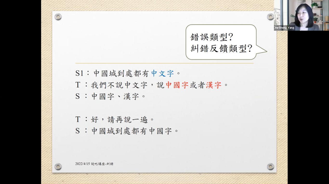 挫折錯誤何時了,糾錯知多少?—談口語糾錯的策略認識與應用