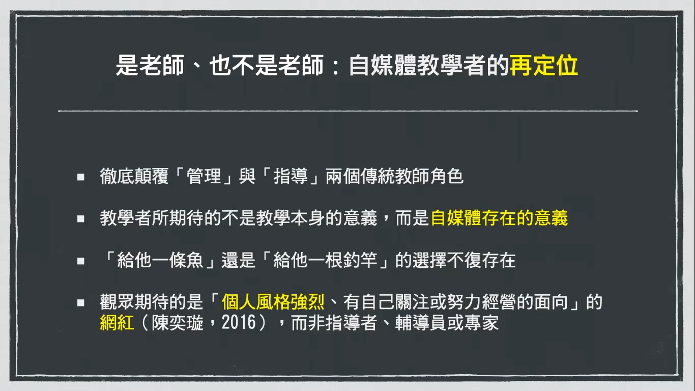 自媒體上的教學DNA