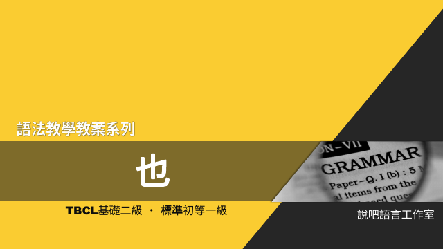 「也」—教學教案
