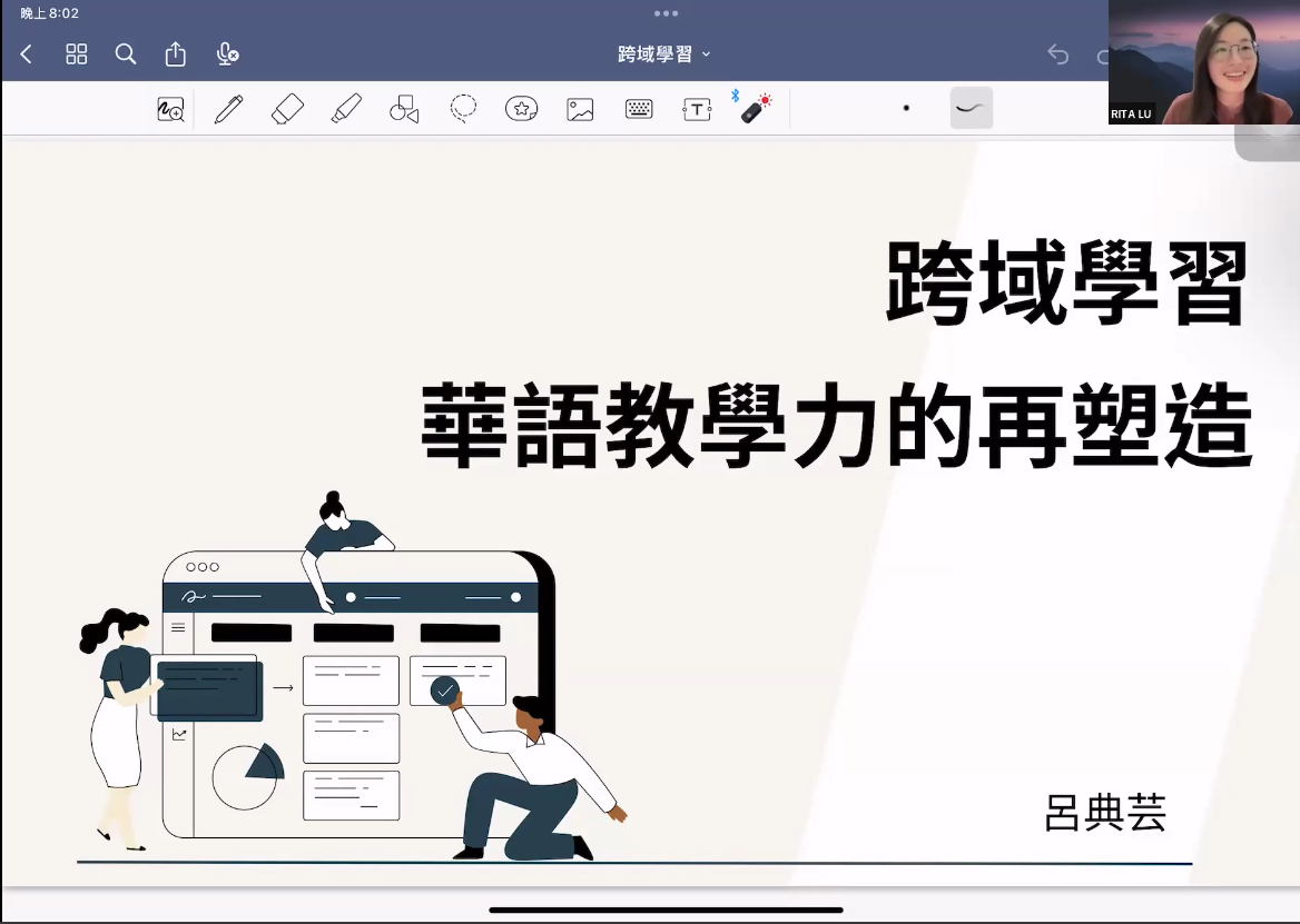 跨域學習：華語教學力的再塑造