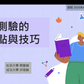 作業及測驗的設計重點與技巧
