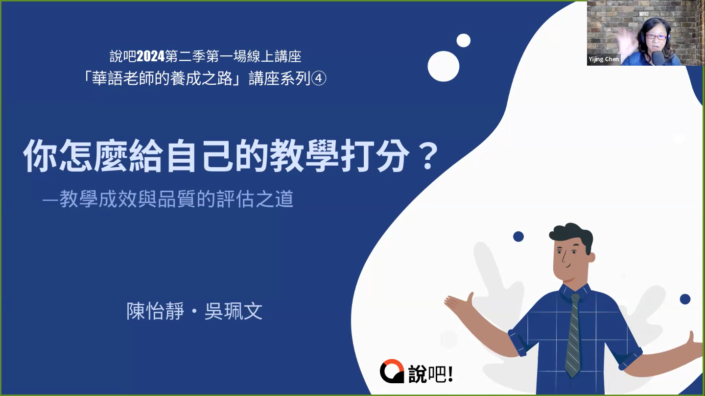 你怎麼給自己的教學打分？ —教學成效與品質的評估之道