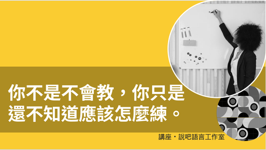 你不是不會教，你只是還不知道應該怎麼練