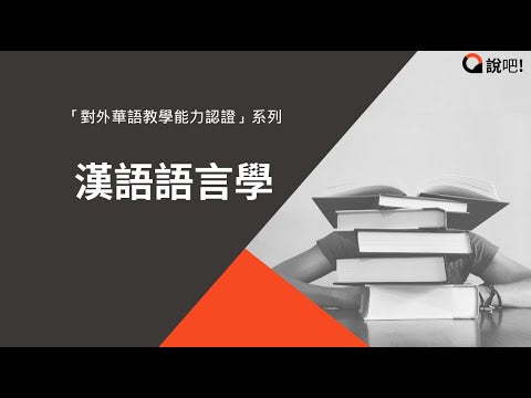 認證考系列：漢語語言學