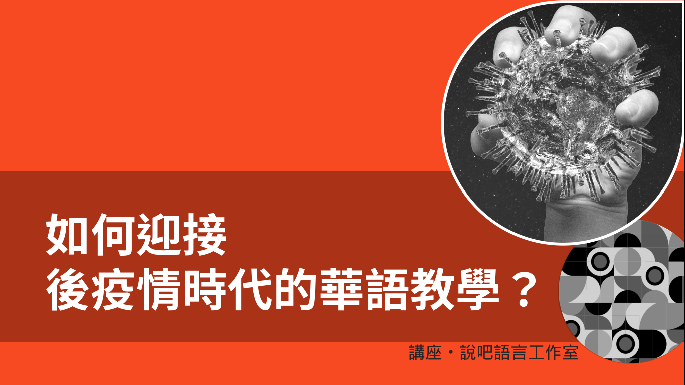 如何迎接後疫情時代的華語教學？