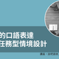 有效的口語表達-任務型情境設計