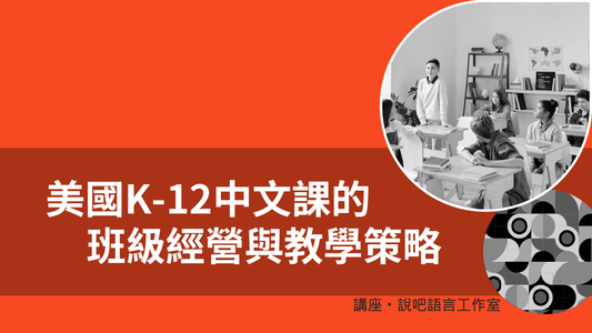 美國K-12中文課的班級經營與教學策略