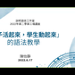 讓「句子活起來，學生動起來」的語法教學
