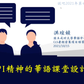 融入OPI精神的華語課堂設計與操作
